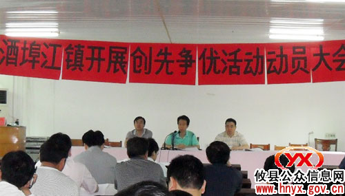 攸县酒埠江镇动员部署“创先争优” 力促“六大发展”