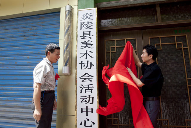 炎陵县美术协会活动中心挂牌成立