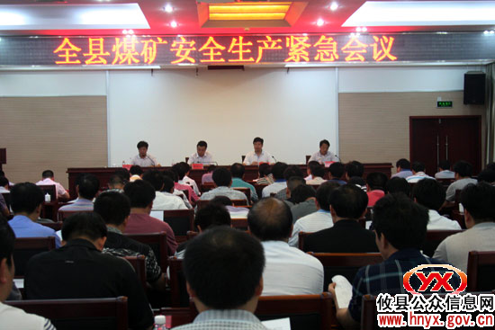 攸县召开煤炭安全生产紧急会议其核心内容：确保无事故！