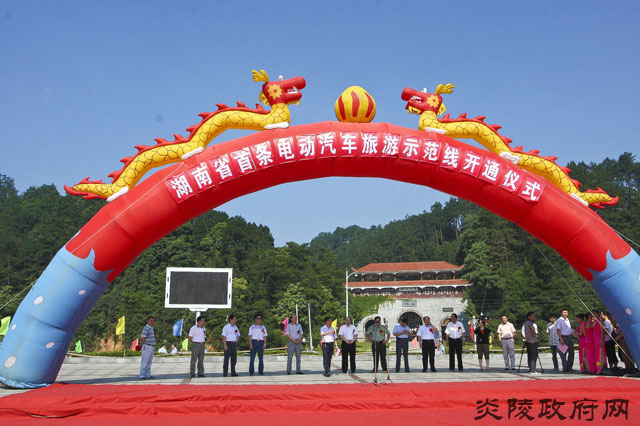 湖南省首条电动汽车旅游示范线路启动仪式在炎陵县隆重举行