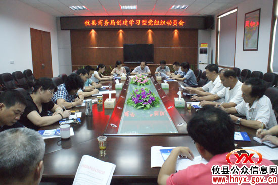 攸县商务局召开动员会 建设学习型党组织