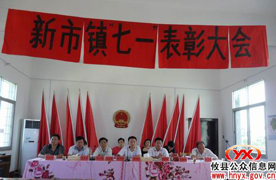 庆“七•一”：攸县新市镇昨日召开表彰大会