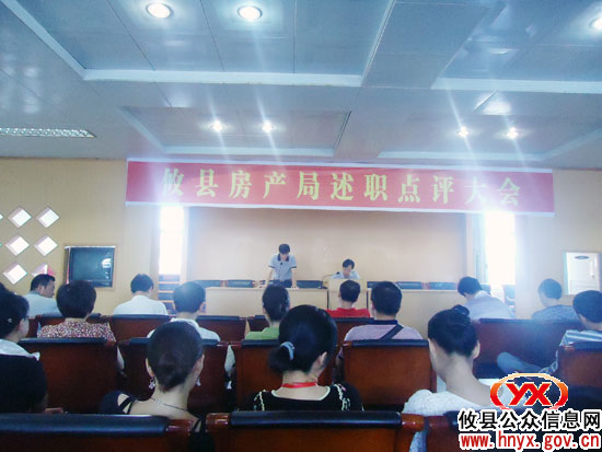 攸县房产管理局组织全体工作人员听取中层干部述职
