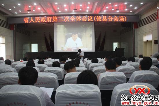 省政府召开第三次全会　县政府组织集中收看“直播”