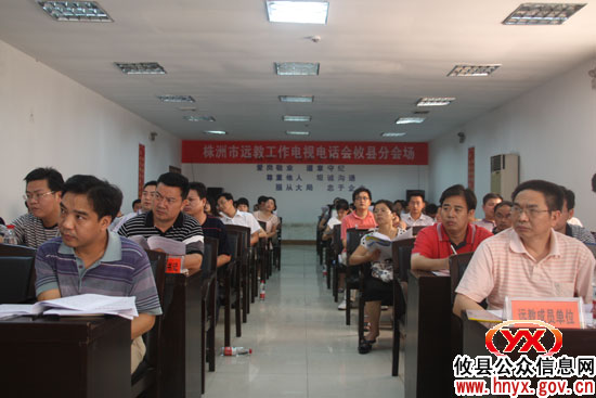 攸县组织收听收看全市远教工作电视电话会议