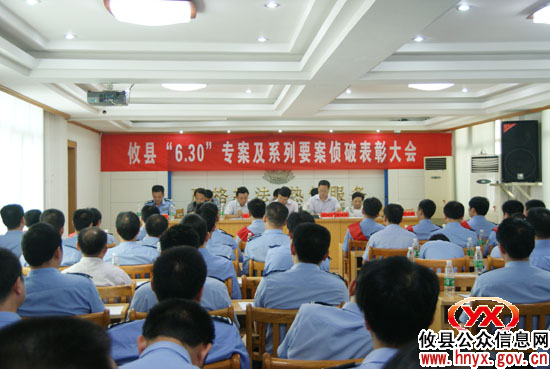 攸县举行“6&middot;30”专案及系列要案成功侦破表彰大会