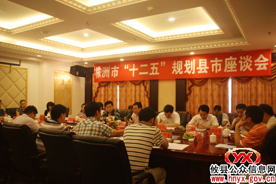 株洲市“十二五”规划县市座谈会在攸县召开