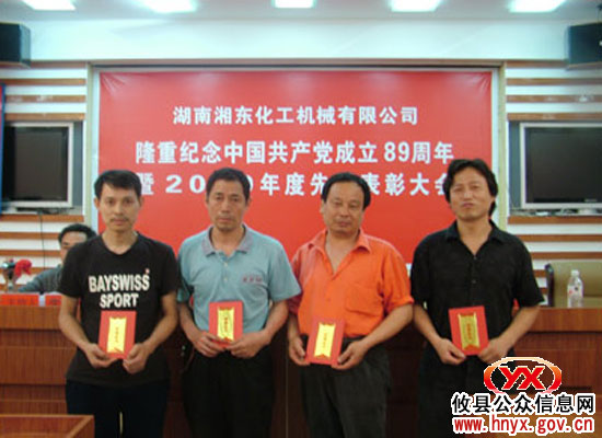 湘化机公司举行会议表彰“优秀共产党员”