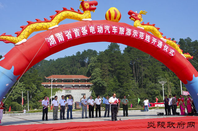 湖南省首条电动汽车旅游示范线路启动仪式在炎陵县隆重举行