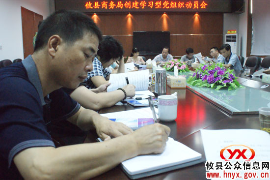攸县商务局召开动员会 建设学习型党组织