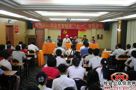 庆“七&middot;一”：海悦国际酒店党支部召开党员大会