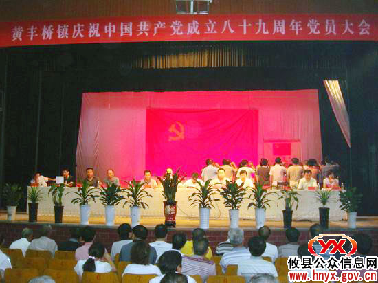 庆“七&middot;一”：攸县黄丰桥镇召开庆祝和表彰大会