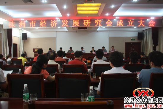 株洲市经济发展研究会在攸县召开成立大会