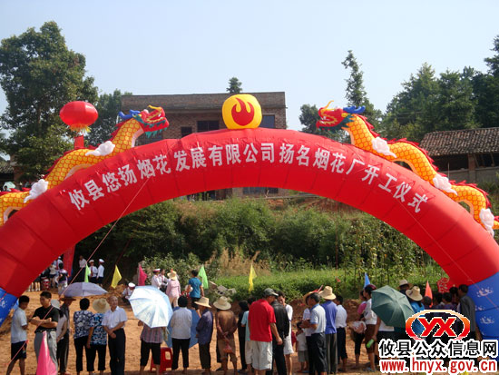 攸县悠扬烟花发展有限公司扬名烟花厂正式开工