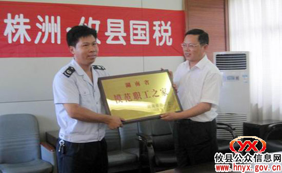 攸县国税局工会获评省模范“职工之家”谭智勇为其授牌