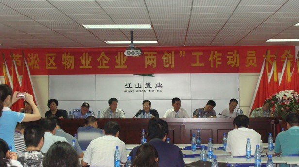 芦淞区召开物业企业“两创”动员会