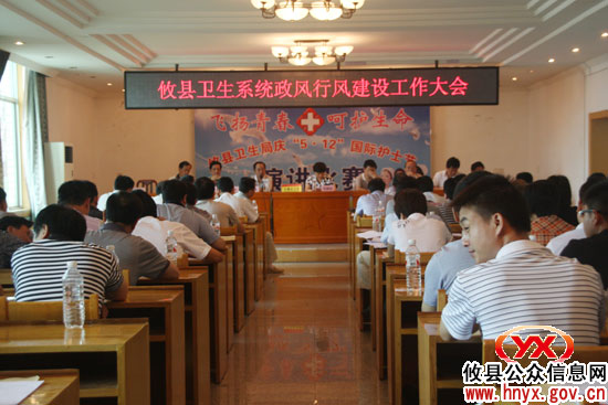 攸县卫生系统召开政风行风建设工作大会