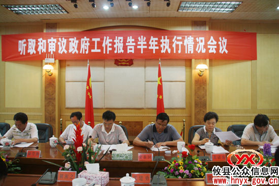 攸县人大常委会专题听取和审议《政府工作报告》半年执行情况