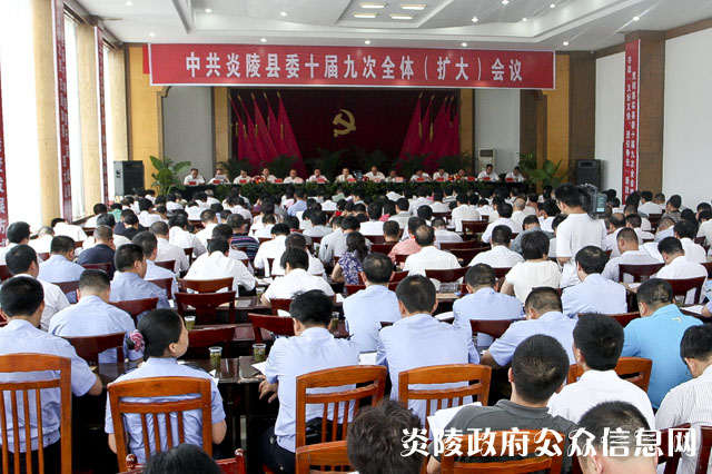 县委召开十届九次全体会议