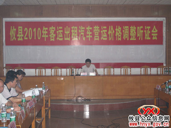 攸县召开城区出租汽车营运价格调整听证会