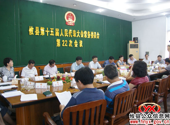 攸县第十五届人大常委会第22次会议召开