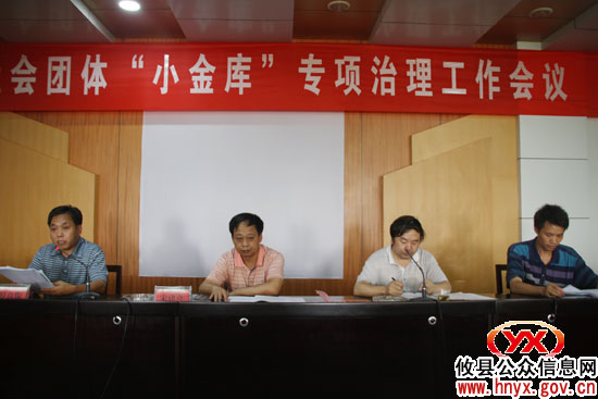 攸县社会团体将开展“小金库”专项治理
