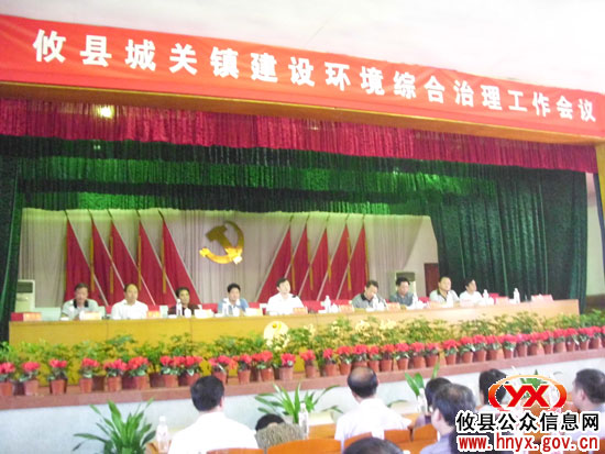 攸县城关镇召开建设环境综合治理工作会议