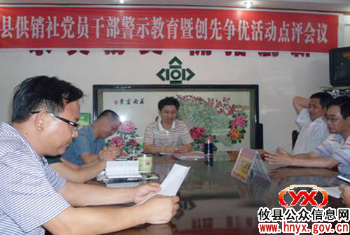 攸县供销社开展机关党员干部警示教育与创先争优活动点评