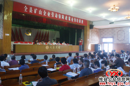 全县矿山企业劳动保障政策业务培训班今日开班