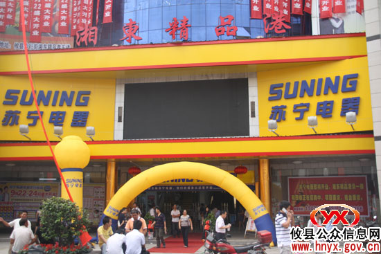 苏宁电器攸县店中秋节隆重开业