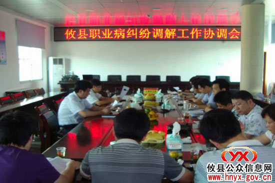 攸县围绕职业病纠纷调解进行工作协调