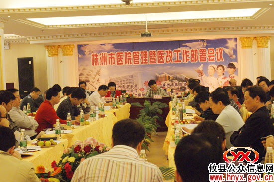 株洲市医院管理暨医改工作部署会议在攸县召开