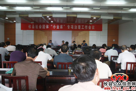 攸县社会团体将开展“小金库”专项治理