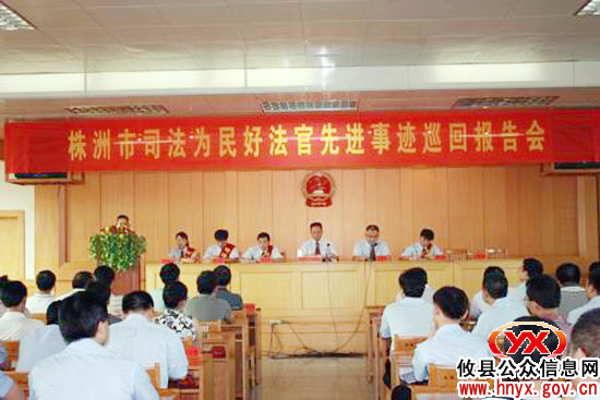 全市“司法为民好法官”先进事迹巡回报告团在攸县举行报告会
