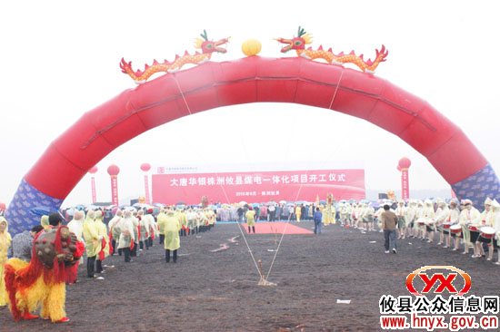 攸县网岭煤电一体化项目开工仪式剪影