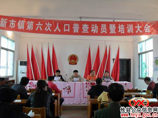 攸县新市镇为正式启动人口普查摸底精心准备