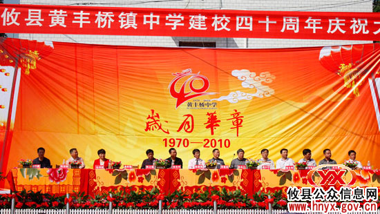 攸县黄丰桥中学举行建校四十周年庆典
