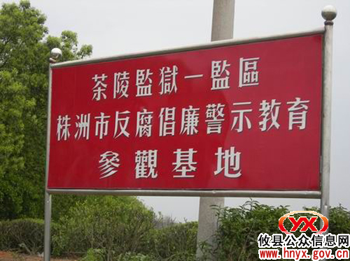 攸县环保局全体工作人员赴茶陵监狱接受警示教育