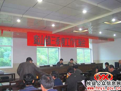 攸县鸾山镇召开三季度工作汇报会