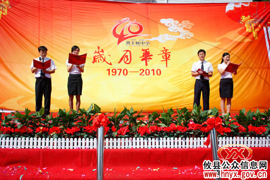 攸县黄丰桥中学举行建校四十周年庆典