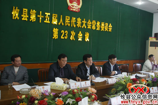 攸县召开第十五届人大常委会第23次会议