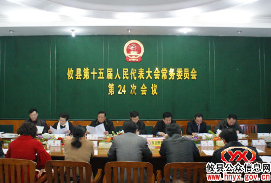 攸县召开第十五届人大常委会第24次会议