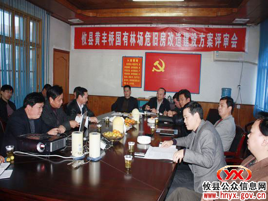 攸县黄丰桥国有林场危旧房改造建设方案通过评审