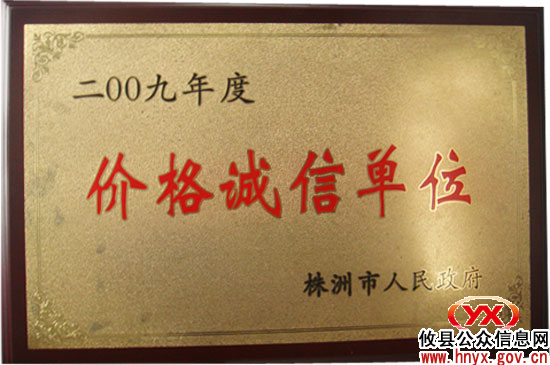 “正翔医药”荣获市2009年度“价格诚信单位”