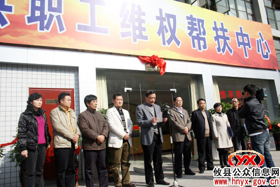 攸县职工维权帮扶中心今日正式挂牌