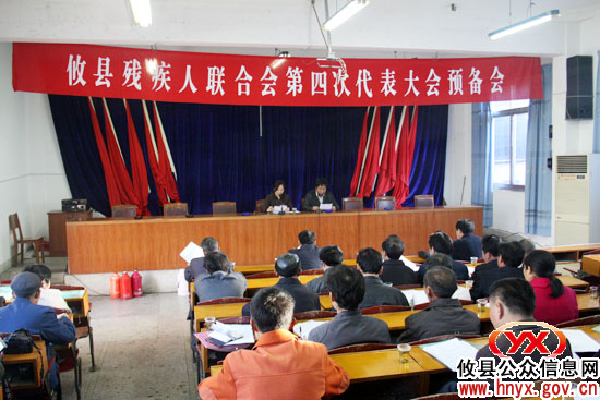攸县残疾人联合会第四次代表大会预备会今日召开