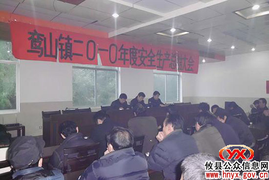 攸县鸾山镇召开会议进行年度安全生产工作总结