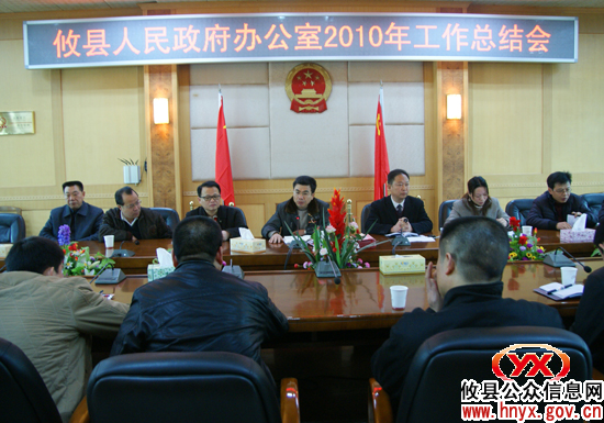 攸县人民政府办公室召开会议进行2010年度工作总结
