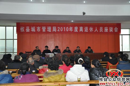 攸县城管局首次召开离退休人员座谈会