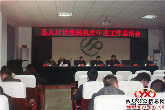 攸县人口计生局进行机关年度工作总结表彰